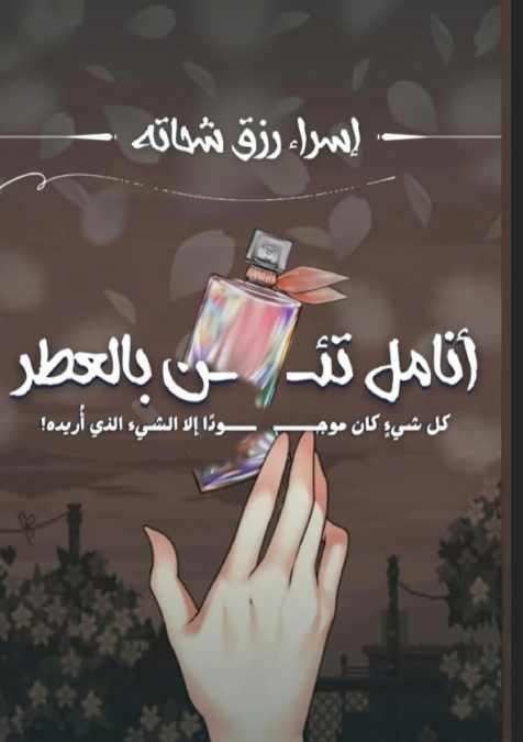 أنامل تئن بالعطر