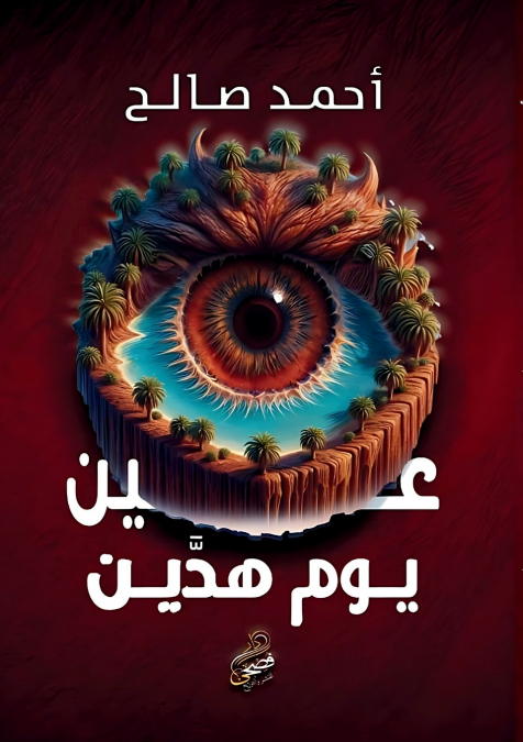 عين يوم هدَّين