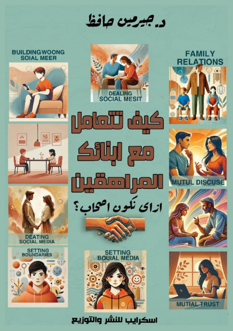 كيف تتعامل مع أبنائك المراهقين