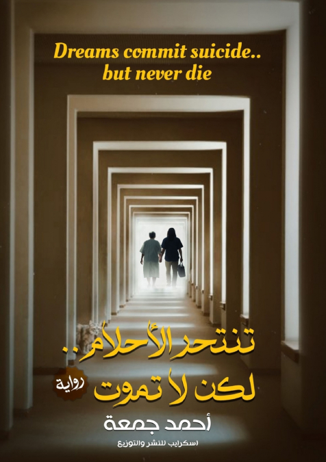 تنتحر الأحلام.. لكن لا تموت