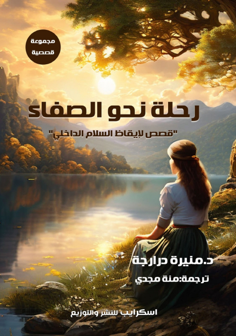 رحلة نحو الصفاء