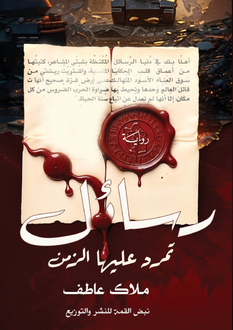 رسائل تمرد عليها الزمان