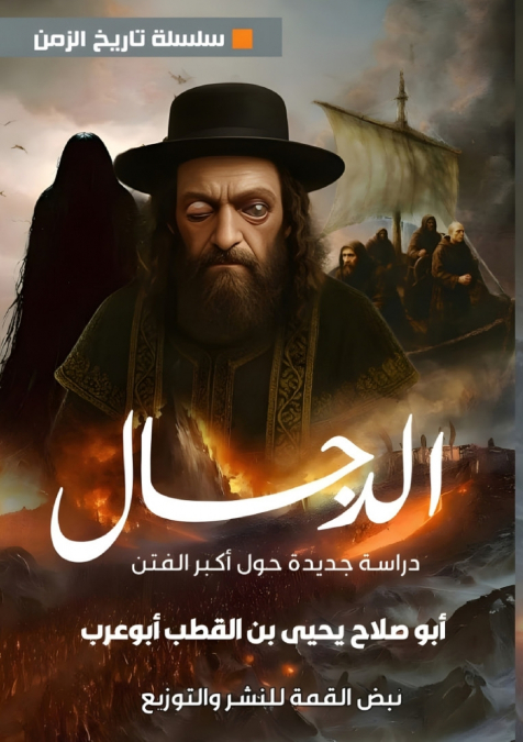 الدجال