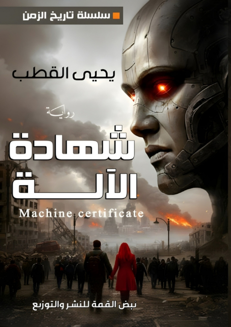 شهادة الآلة