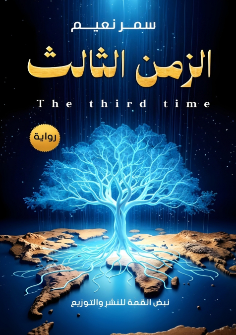 الزمن الثالث