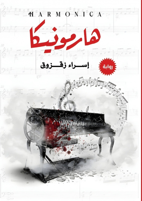 هارمونيكا
