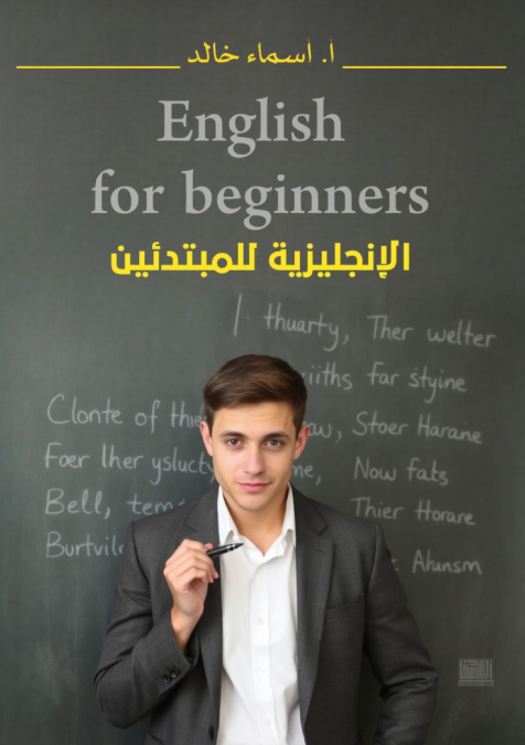 الإنجليزية للمبتدئين