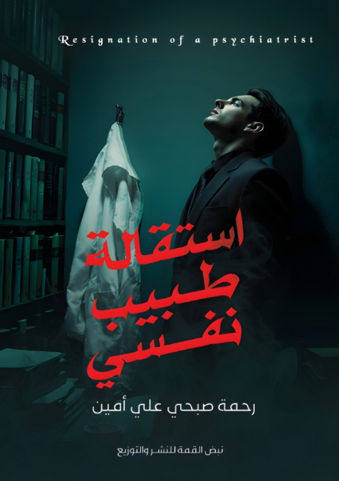 استقالة طبيب نفسي