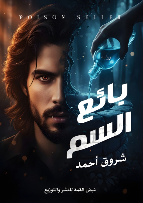 بائع السم