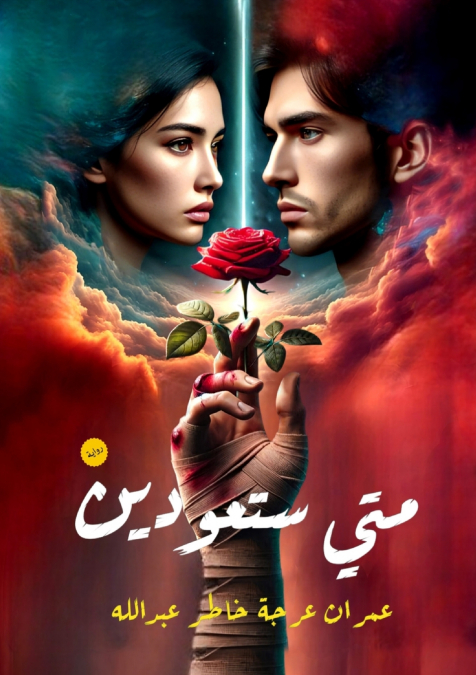 متى ستعودين