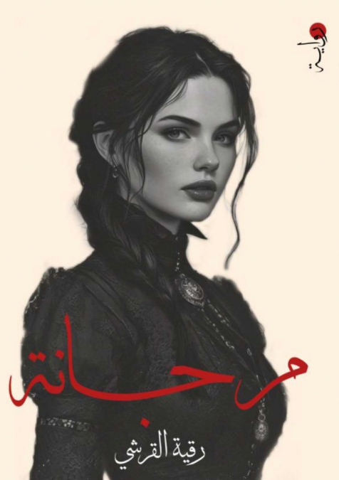 مُرجانة