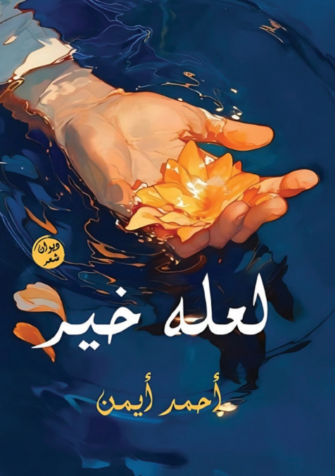 لعله خير