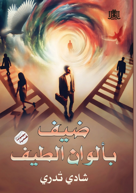 ضيف بألوان الطيف