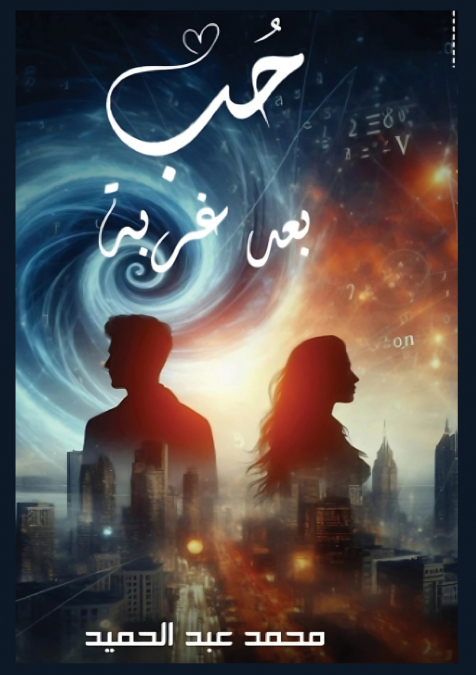 حــب بـعــد غـربـة