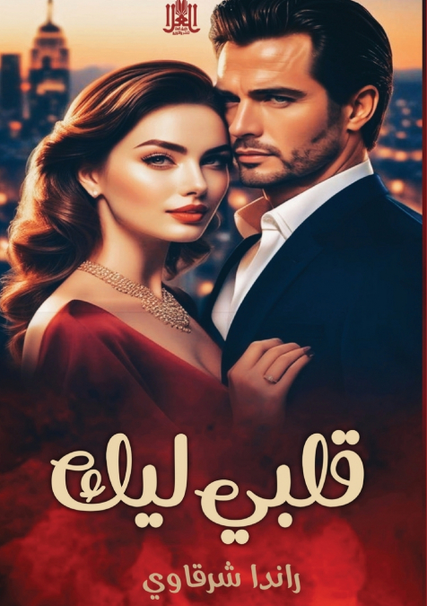 قلبي ليك