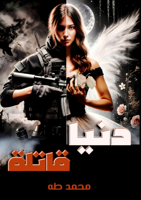 دنيا قاتلة