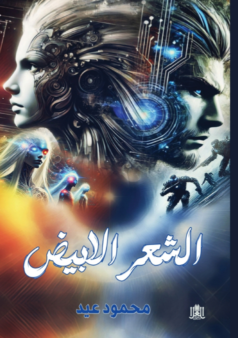 الشعر الأبيض