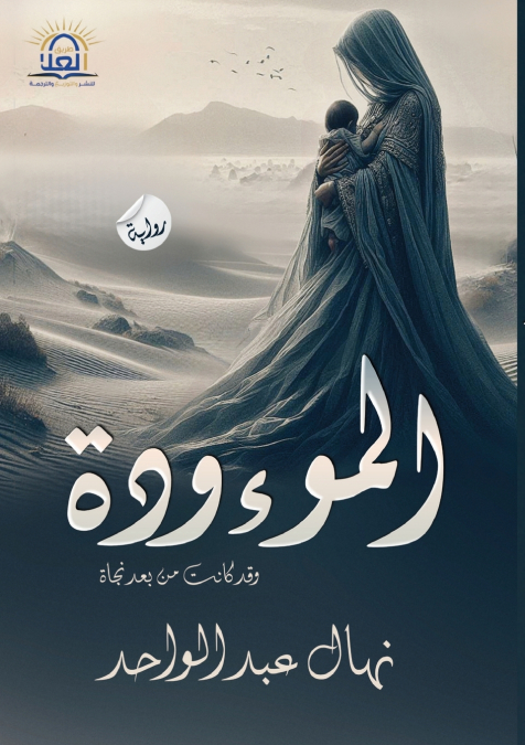 الــمــــــــوءودة