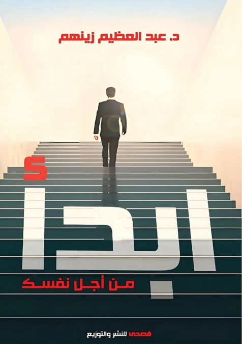 ابدأ من أجل نفسك