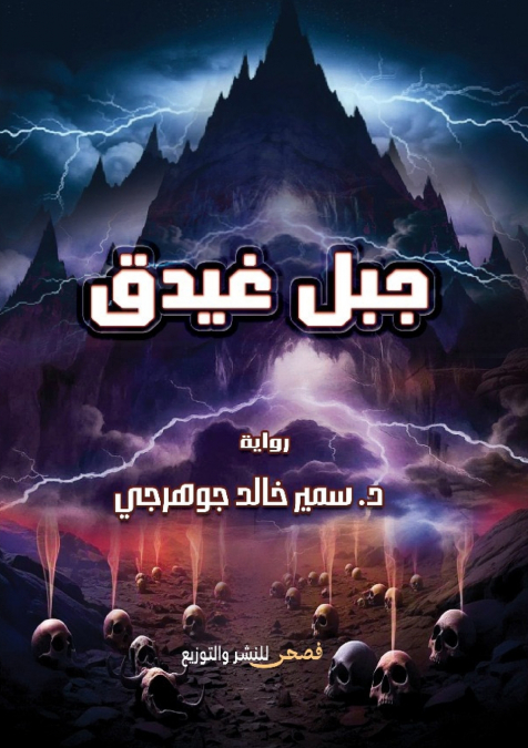 جبل غيدق