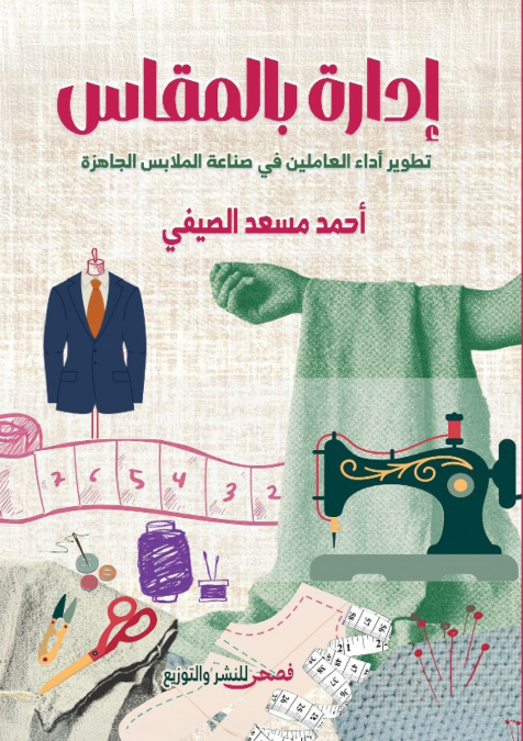 إدارة بالمقاس
