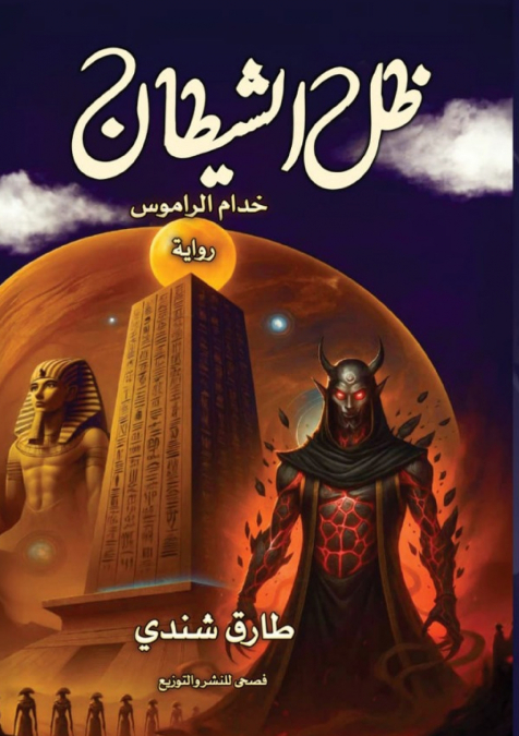 ظل الشيطان