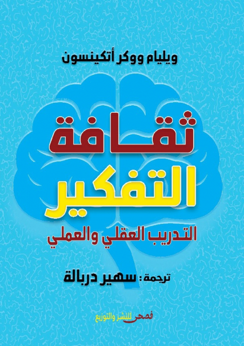 ثقافة التفكير