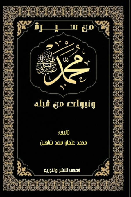 من سيرة محمد رسول الله ﷺ ونبوات من قبله