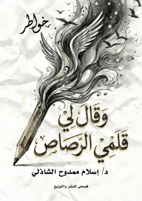 وقال لي قلمي الرصاص