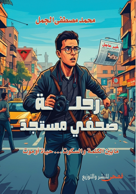 رحلة صحفي مستجد