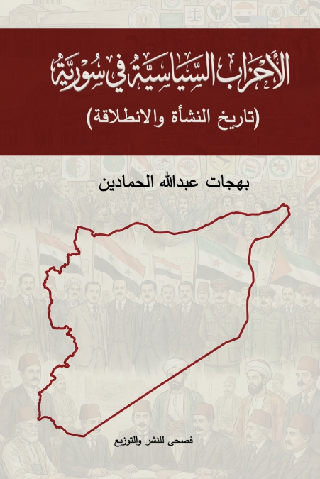 الأحزاب السياسية السورية