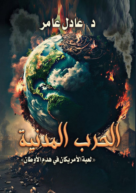 الحرب المدنية