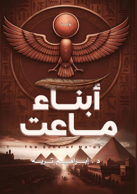 أبناء ماعت