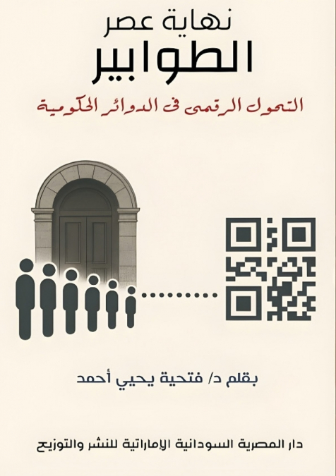 نهاية عصر الطوابير