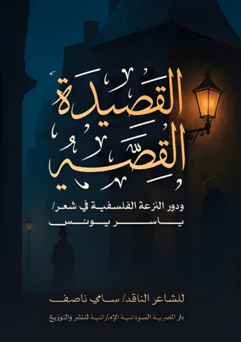 القصيدة القصة ودور النزعة الفلسفية في شعر ياسر يونس