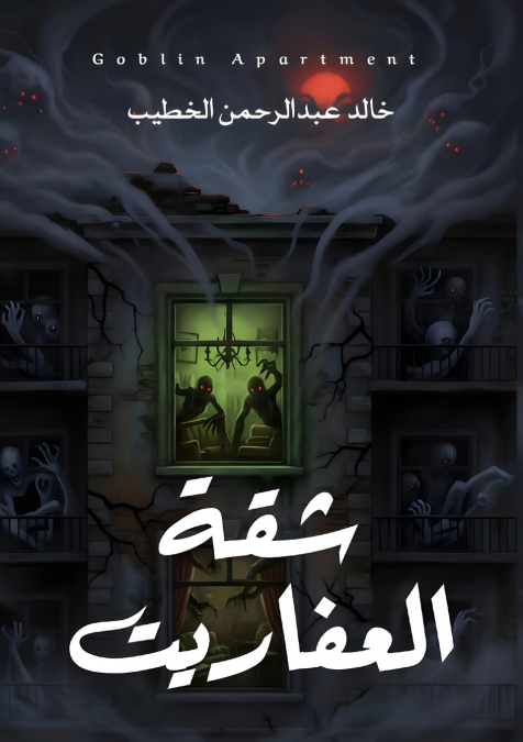 شقة العفاريت