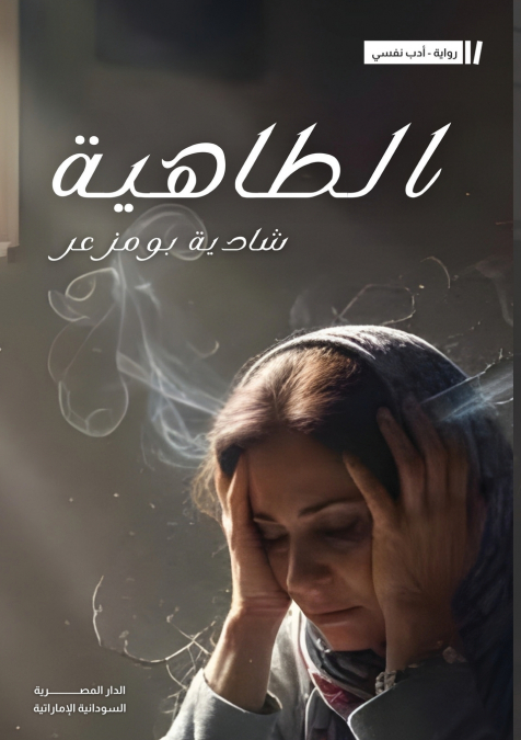 الطاهية