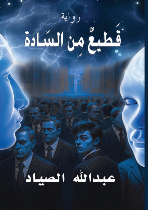 قطيع من السادة
