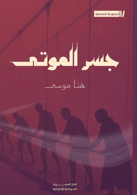 جسر الموتى