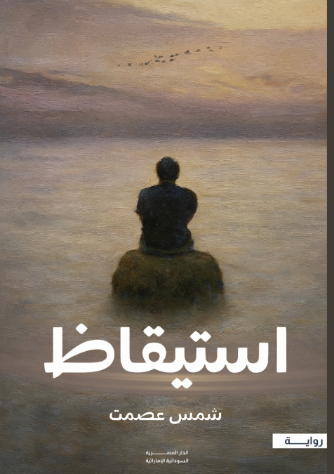 استيقاظ