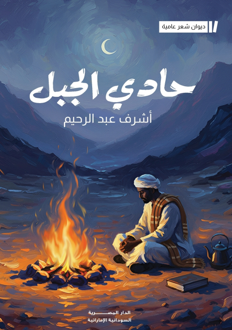 حادي الجبل
