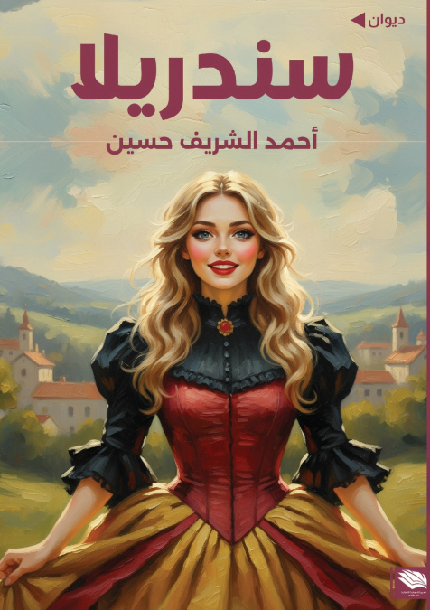سندريلا