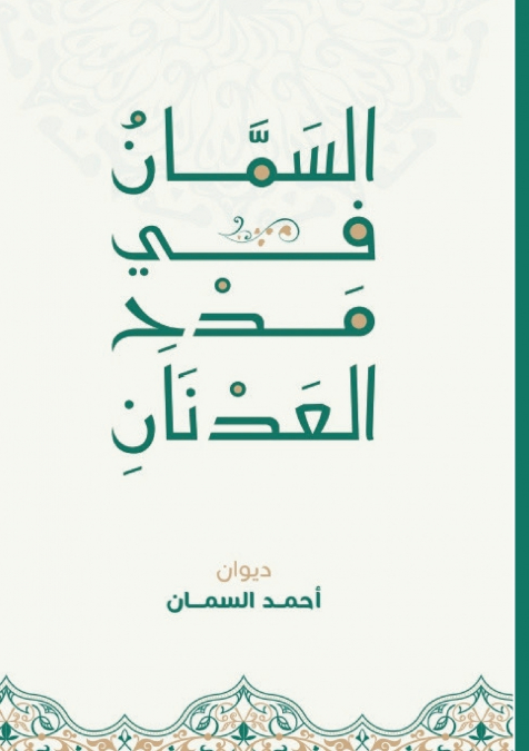 السمان في مدح العدنان