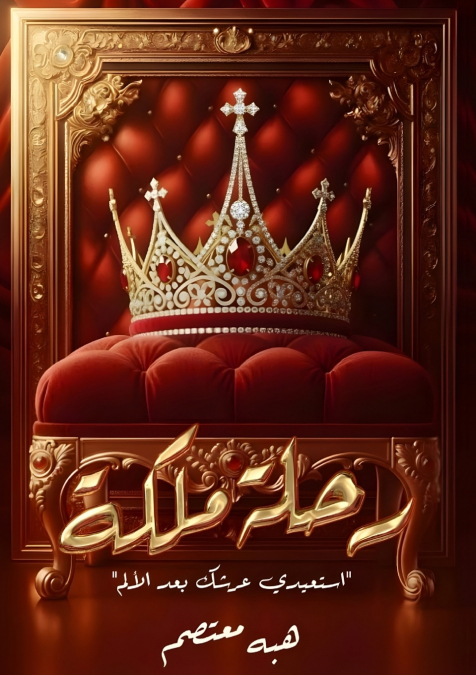 رحلة ملكة