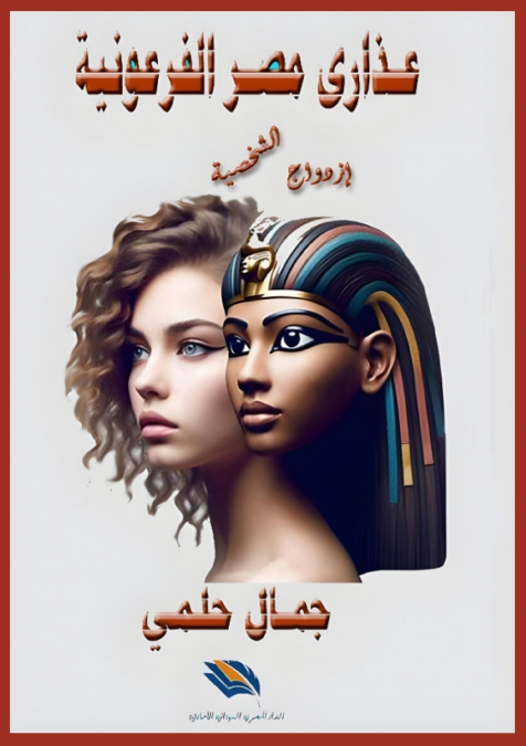 عذارى مصر الفرعونية