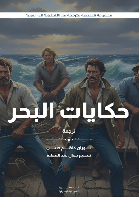 حكايات البحر