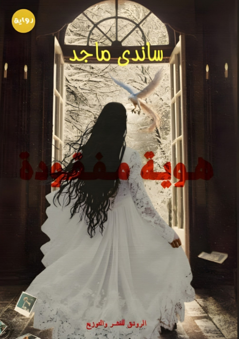 هوية مفقودة