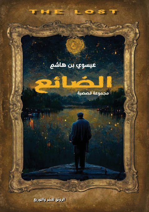 الضائع