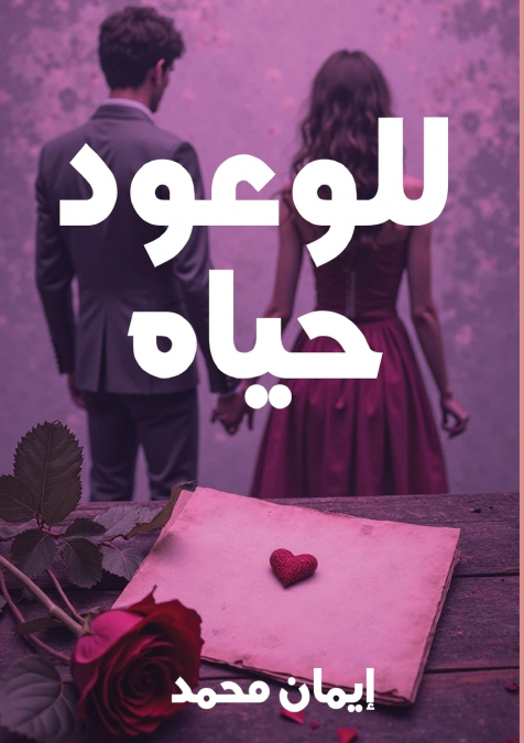 للوعود حياة