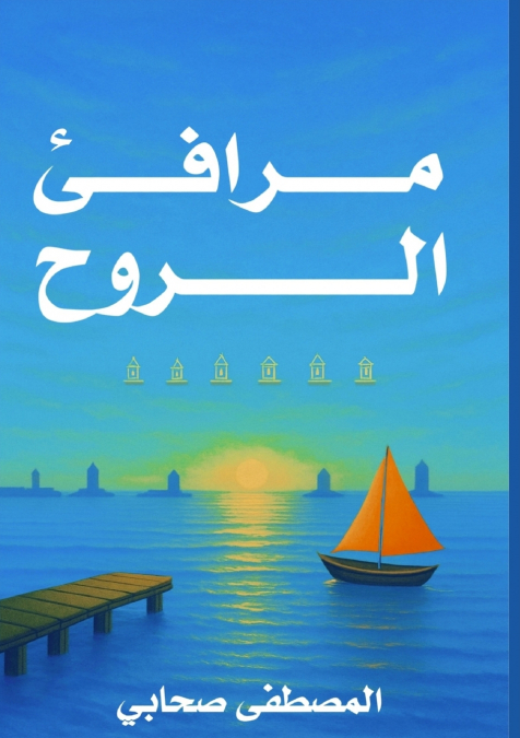 مرافئ الروح